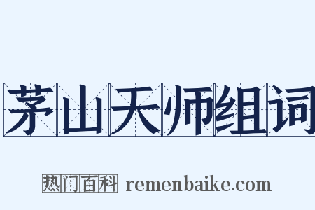 茅山天师组词是什么意思的图片